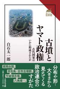 古墳とヤマト政権 - 古代国家はいかに形成されたか 読みなおす日本史