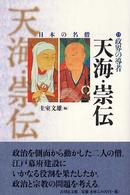 政界の導者天海・崇伝 日本の名僧