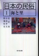 日本の民俗 〈１〉 海と里 安室知