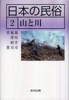 日本の民俗 〈２〉 山と川 湯川洋司