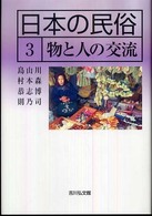 日本の民俗 〈３〉 物と人の交流 川森博司