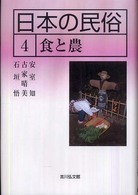 日本の民俗 〈４〉 食と農 安室知