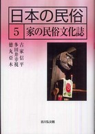 日本の民俗 〈５〉 家の民俗文化誌 古家信平