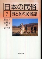 日本の民俗7  男と女の民俗誌