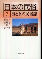 日本の民俗 〈７〉 男と女の民俗誌 八木透