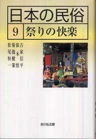 日本の民俗 〈９〉 祭りの快楽 古家信平