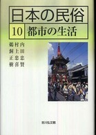 日本の民俗 〈１０〉 都市の生活 内田忠賢