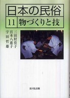 日本の民俗 〈１１〉 物づくりと技 三田村佳子