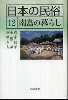 日本の民俗 〈１２〉 南島の暮らし 古家信平