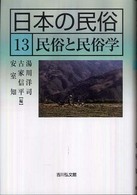 日本の民俗13  民俗と民俗学