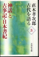 神話と古事記・日本書紀 直木孝次郎古代を語る