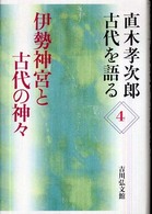 伊勢神宮と古代の神々 直木孝次郎古代を語る