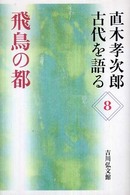 飛鳥の都 直木孝次郎古代を語る