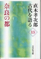 奈良の都 直木孝次郎古代を語る