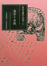 角田文衞の古代学<br> 角田文衞の古代学〈１〉後宮と女性