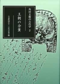 王朝の余薫 角田文衞の古代学