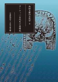 ヨーロッパ古代史の再構成 角田文衞の古代学
