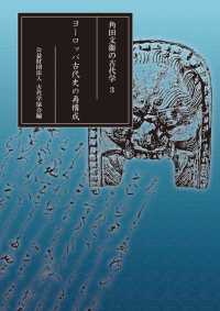 ヨーロッパ古代史の再構成 角田文衞の古代学