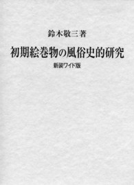 初期絵巻物の風俗史的研究 （新装ワイド版）