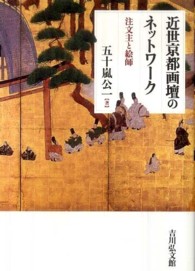 近世京都画壇のネットワーク―注文主と絵師