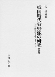 戦国時代狩野派の研究 - 狩野元信を中心として （新装版）