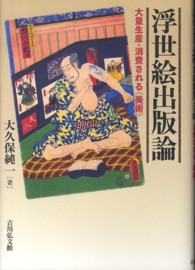 浮世絵出版論―大量生産・消費される“美術”