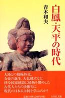 白鳳・天平の時代