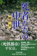 死者たちの中世