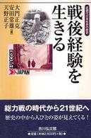 戦後経験を生きる - 近現代日本社会の歴史