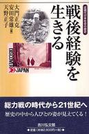 戦後経験を生きる―近現代日本社会の歴史