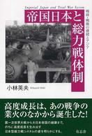 帝国日本と総力戦体制―戦前・戦後の連続とアジア