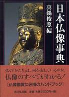 日本仏像事典