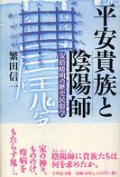 平安貴族と陰陽師―安倍晴明の歴史民俗学