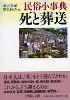 民俗小事典　死と葬送