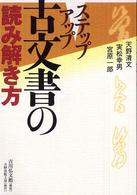 ステップアップ古文書の読み解き方