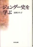 ジェンダー史を学ぶ