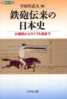 鉄砲伝来の日本史 - 火縄銃からライフル銃まで