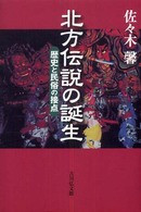 北方伝説の誕生 - 歴史と民俗の接点