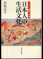 日本人の生活文化 - くらし・儀式・行事