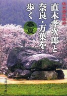 直木孝次郎と奈良・万葉を歩く 〈春夏〉 - 私の歴史散歩