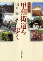 甲州街道を歩く - 歴史の旅