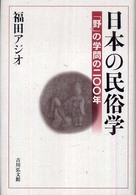 日本の民俗学 - 「野」の学問の二〇〇年