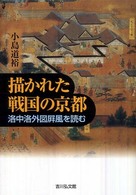 描かれた戦国の京都 - 洛中洛外図屏風を読む