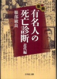 事典　有名人の死亡診断　近代編