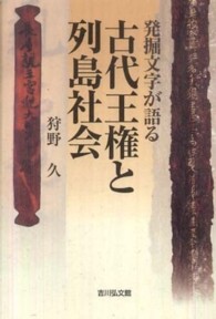 古代王権と列島社会 - 発掘文字が語る