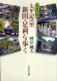 太平記の里新田・足利を歩く - 歴史の旅