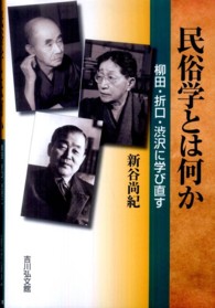 民俗学とは何か - 柳田・折口・渋沢に学び直す