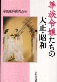 華族令嬢たちの大正・昭和