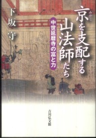 京を支配する山法師たち - 中世延暦寺の富と力