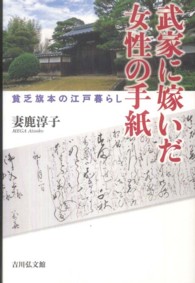 武家に嫁いだ女性の手紙 - 貧乏旗本の江戸暮らし